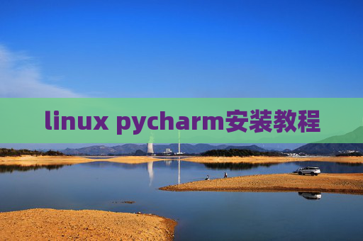 linux pycharm安装教程 linux pycharm安装教程